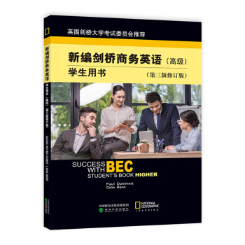 新编剑桥商务英语学生用书（高级）（第三版修订版） 下载