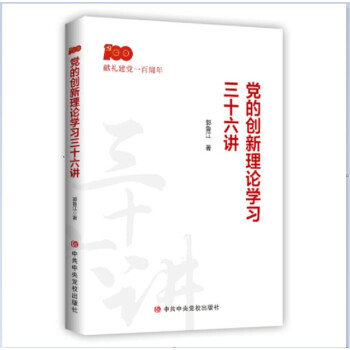 党的创新理论学习三十六讲 下载