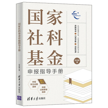 国家社科基金申报指导手册 下载