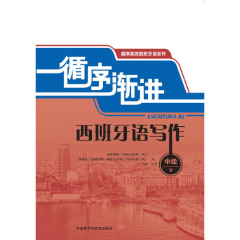 循序渐进西班牙语写作 中级下（循序渐进西班牙语系列） 下载