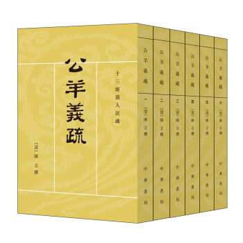 十三经清人注疏：公羊义疏（全6册） 下载