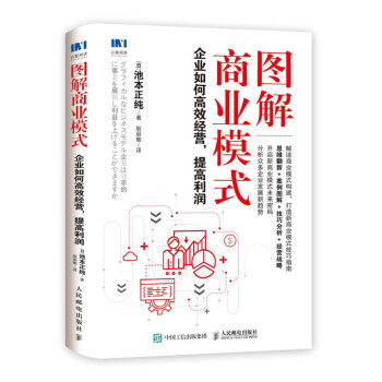图解商业模式 企业如何高效经营 提高利润 下载