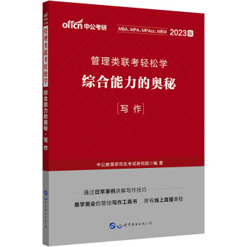 中公教育2023管理类联考轻松学：综合能力的奥秘（写作） 下载