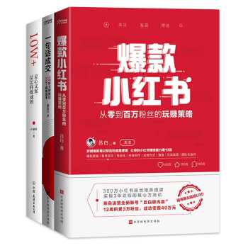 新媒体内容运营（套装3册）：爆款小红书 一句话成交 10W+走心文案是怎样炼成的 下载