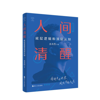 人间清醒：底层逻辑和顶层认知 下载