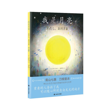 我是月亮（青山七惠作品系列） [わたし、お月さま] 下载