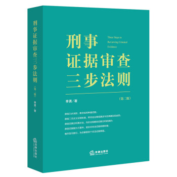 刑事证据审查三步法则（第二版） 下载