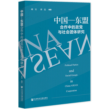 中国—东盟合作中的政党与社会团体研究 下载
