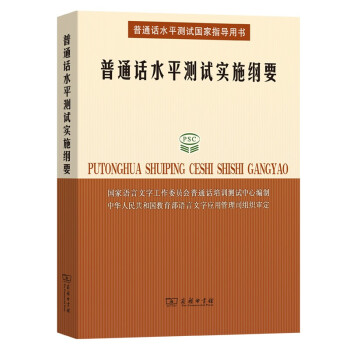 普通话水平测试实施纲要 下载
