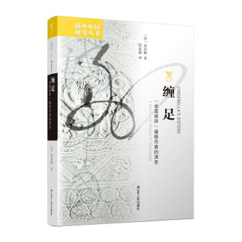 海外中国研究系列·缠足：“金莲崇拜”盛极而衰的演变 下载