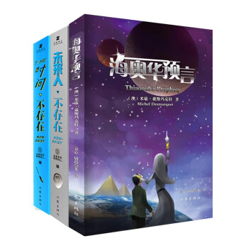 海奥华预言中文无删减版+未来人不存在+时间不存在（套装共3册 前世今生寻找不存在的外星人） 下载