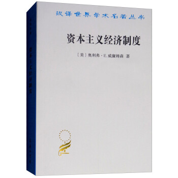 资本主义经济制度/汉译世界学术名著丛书 下载