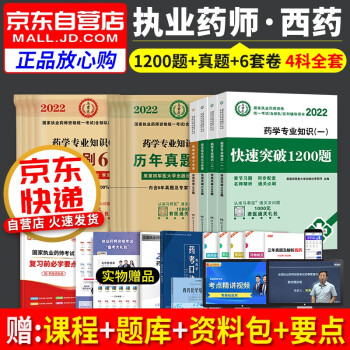 执业药师2022西药习题集 执业药师1200题精选试题+历年真题全解+冲刺通关6套试卷 药学一二+综合知识+药事法规12本套装 国家职业药师西药练习题库 下载