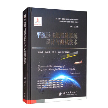 平流层飞艇推进系统设计与测试技术 下载