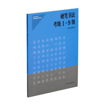 硬笔书法考级1-9级 下载