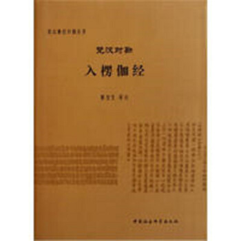 梵汉佛经对勘丛书：梵汉对勘入楞伽经 下载