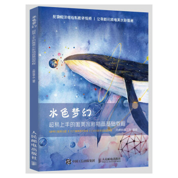 水色梦幻 超易上手的唯美水彩插画基础教程（绘客出品） 下载