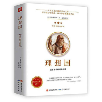 理想国 柏拉图著 世界经典哲学书籍（全书373页）原著无删减 下载