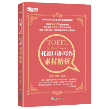 新东方 托福口语/写作素材精析 按照托福考试改革后的考试内容编写 下载