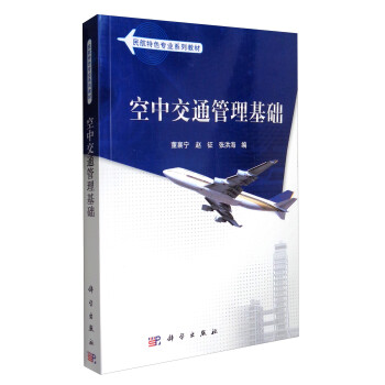 空中交通管理基础/民航特色专业系列教材 下载