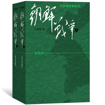 【全2册】朝鲜战争（上、下） 下载
