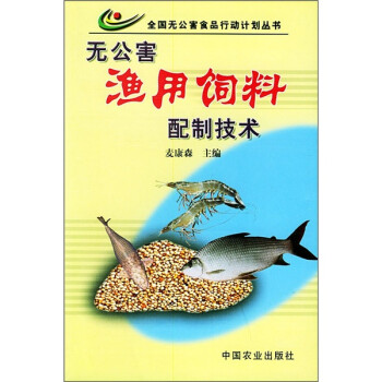 无公害渔用饲料配制技术 下载