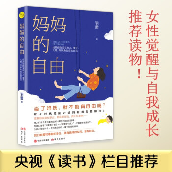 妈妈的自由（女性觉醒与自我成长推荐读物） 下载