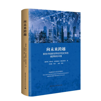 向未来跨越：新技术和新世界经济范式中的俄罗斯和中国 下载