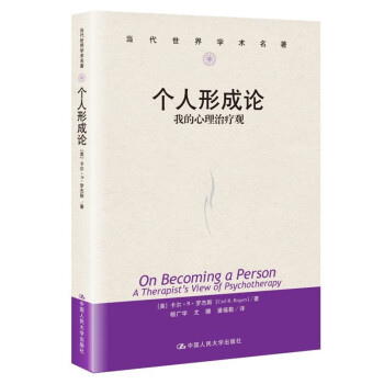 个人形成论——我的心理治疗观（当代世界学术名著） [On Becoming a Person A Therapist's View of Psychotherapy] 下载
