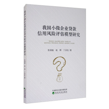 我国小微企业贷款信用风险评估模型研究 下载