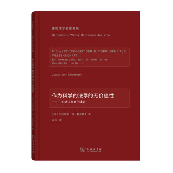 作为科学的法学的无价值性/德国法学名家名篇 下载