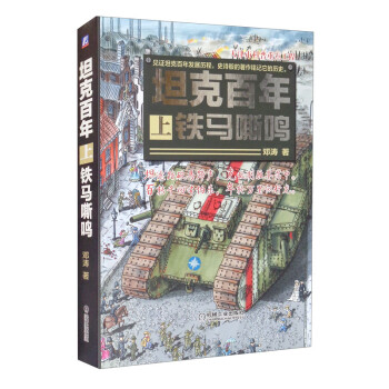 坦克百年（上） 铁马嘶鸣 下载