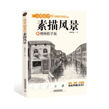 从零起步学素描风景 下载