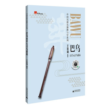 巴乌自学入门与提高（零基础学巴乌，通俗易懂，包含独奏乐谱、乐队合奏曲谱，民乐实用教材） 下载