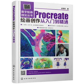 数字绘画技法丛书--Procreate绘画创作从入门到精通 下载