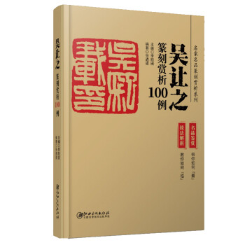 吴让之篆刻赏析100例 下载