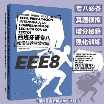 西班牙语专八阅读快速突破60篇 下载
