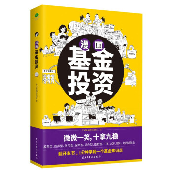 漫画基金投资（1分钟学会一个基金知识点，在哈哈一笑中稳操胜券） 下载