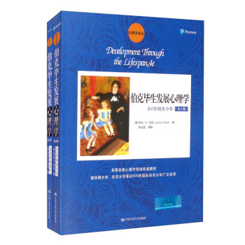 伯克毕生发展心理学（第4版）（从0岁到青少年+从青年到老年）（套装2册） 下载