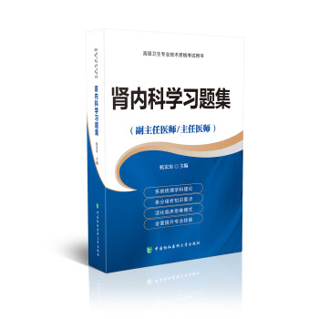 高级卫生专业技术资格考试用书-肾内科学习题集-高级医师进阶（副主任医师/主任医师） 下载
