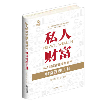 私人财富管理实务操作：财富管理工具 下载
