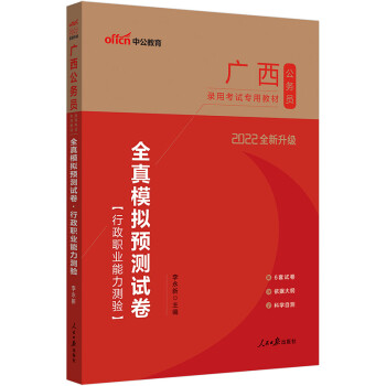 中公教育2022广西公务员录用考试教材：全真模拟预测试卷行政职业能力测验（全新升级） 下载
