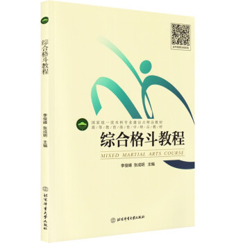 高等教育体育学精品教材：综合格斗教程（附书签） 下载