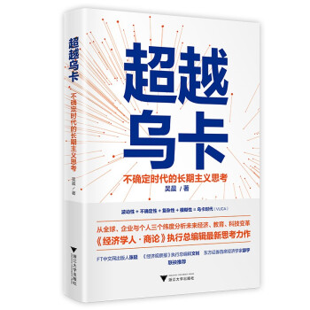 超越乌卡：不确定时代的长期主义思考（《经济学人·商论》执行总编辑最新思考力作） 下载