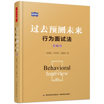 万千心理·过去预测未来:行为面试法（第3版） 下载
