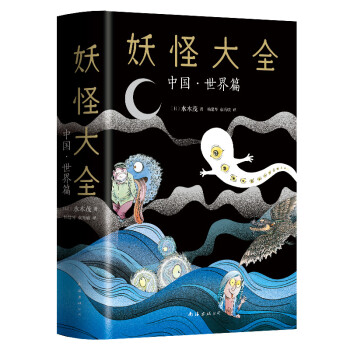 妖怪大全：中国·世界篇 下载