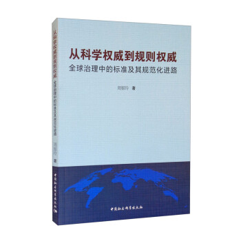 从科学权威到规则权威：全球治理中的标准及其规范化进路 下载