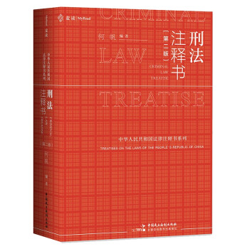 麦读法律12：刑法注释书（第2版）何帆 麦读小红书 下载