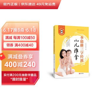 李德修三字经派小儿推拿（修订版） 下载