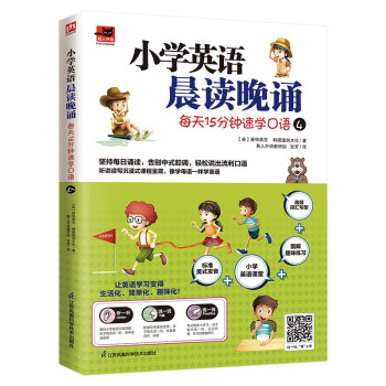 小学英语晨读晚诵 每天15分钟速学口语4 附赠配套练习册；外教朗读音频 下载